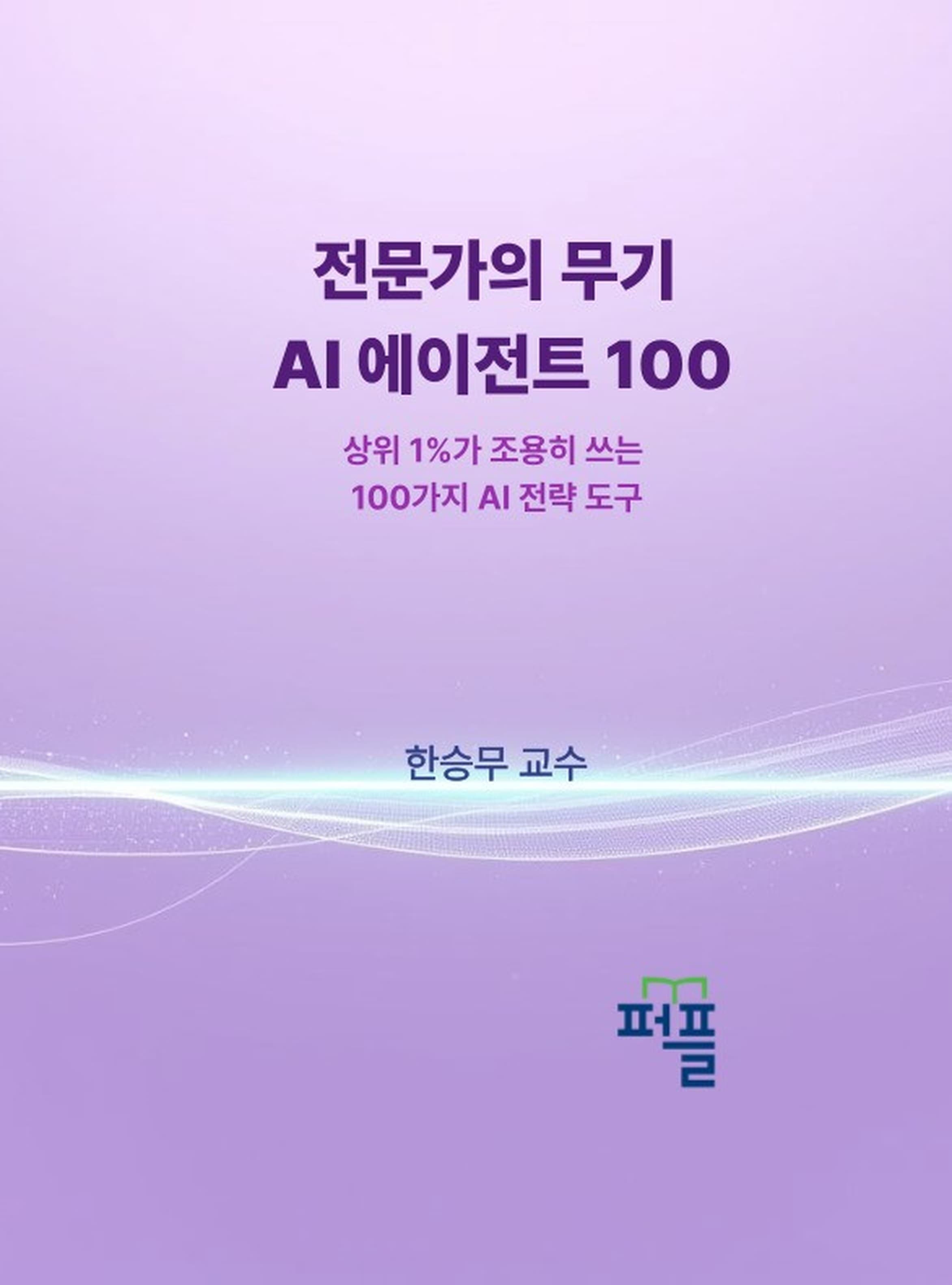 전문가의 무기 AI 에이전트 100