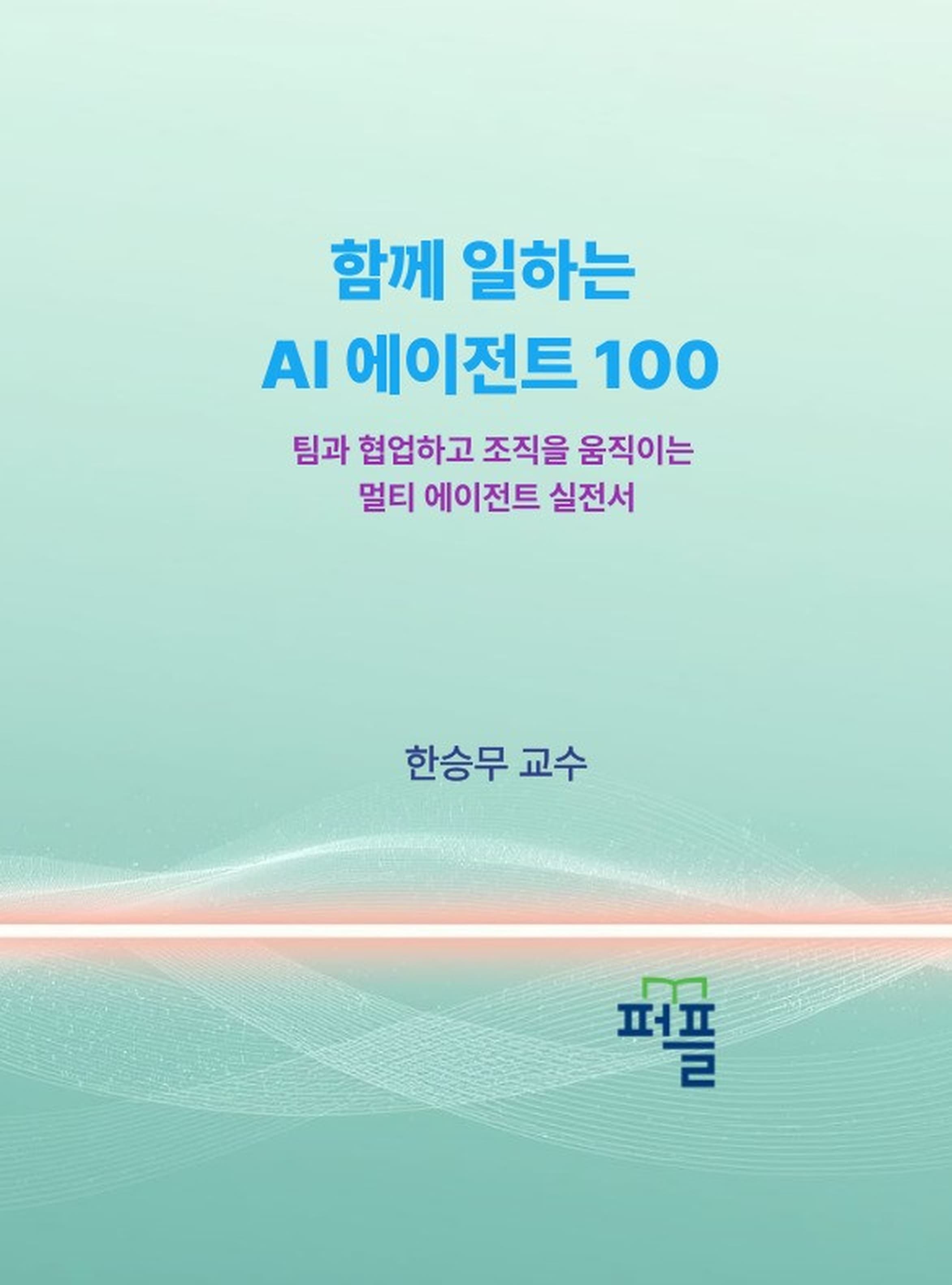 함께 일하는 AI 에이전트 100