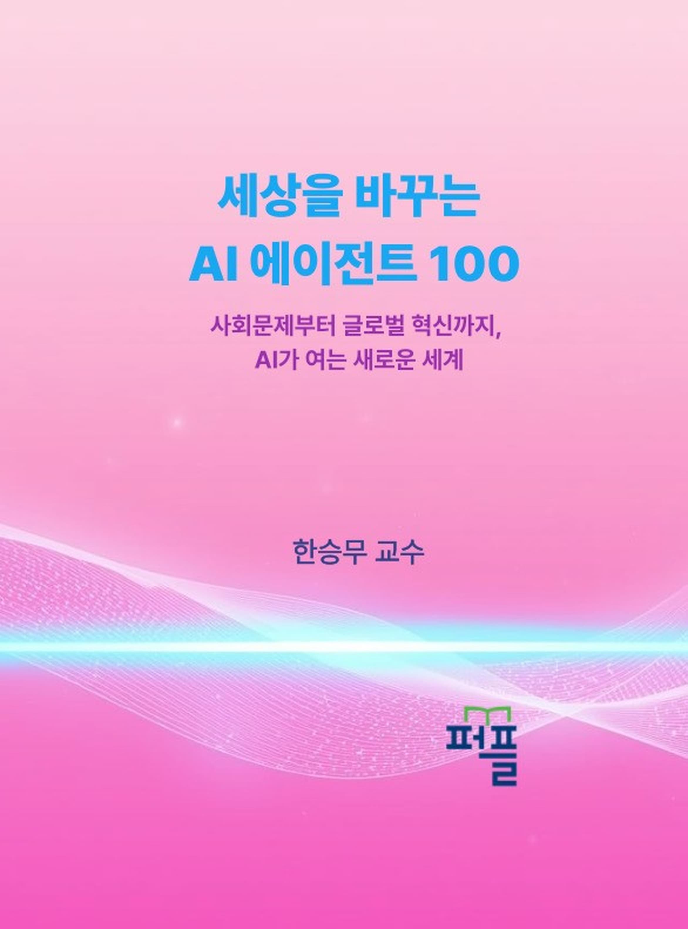 세상을 바꾸는 AI 에이전트 100