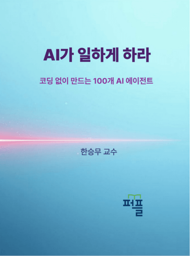AI가 일하게 하라