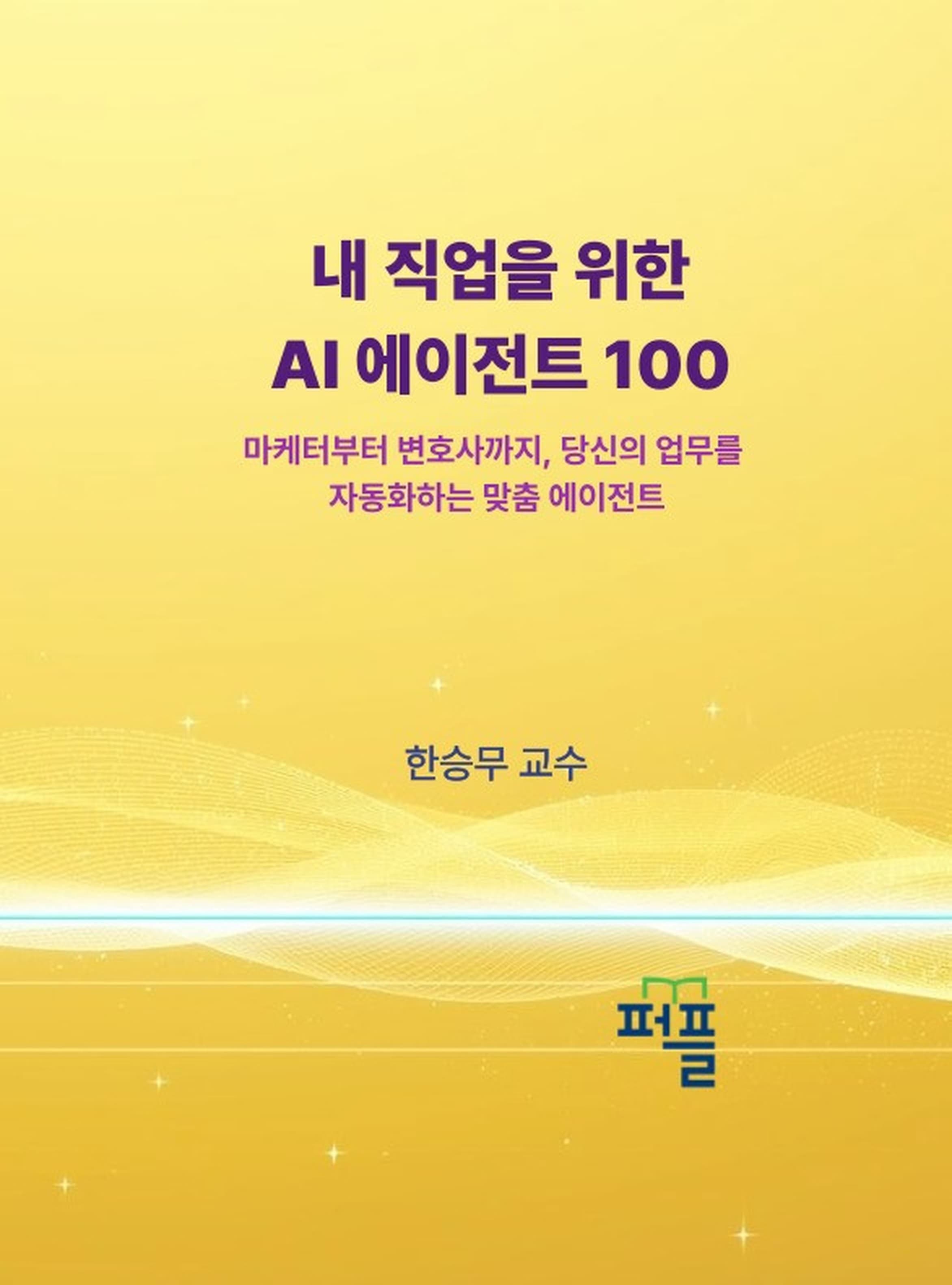 내 직업을 위한 AI 에이전트 100