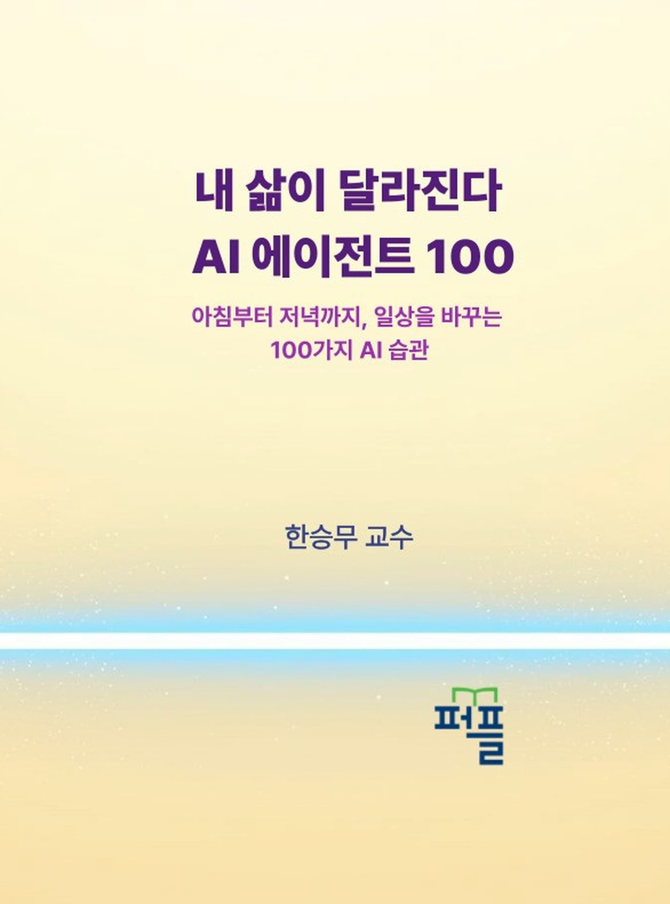 내 삶이 달라진다 AI 에이전트 100