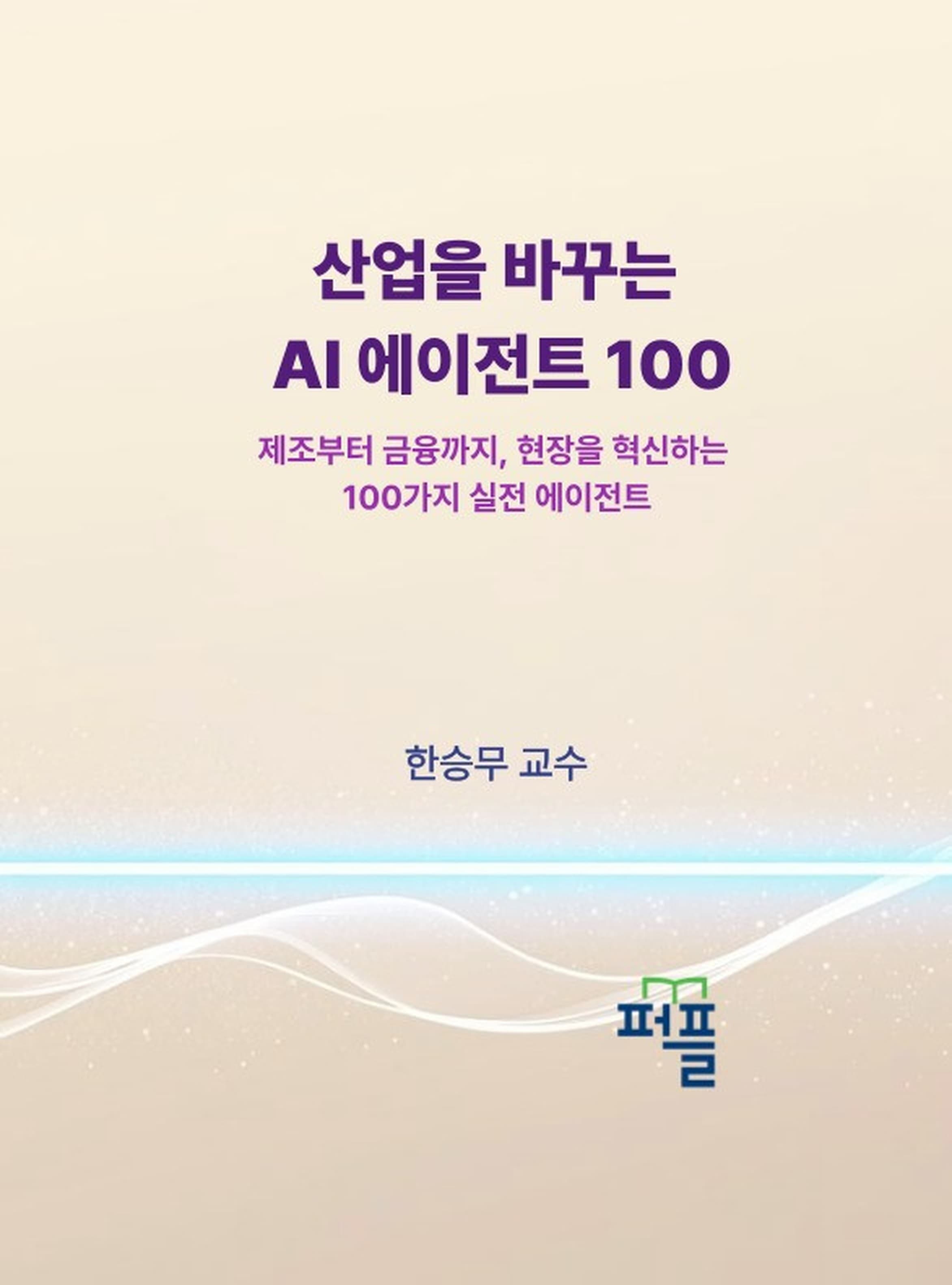 산업을 바꾸는 AI 에이전트 100